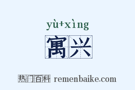 寓兴是什么意思的图片